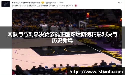 网队与马刺总决赛激战正酣球迷期待精彩对决与历史新篇