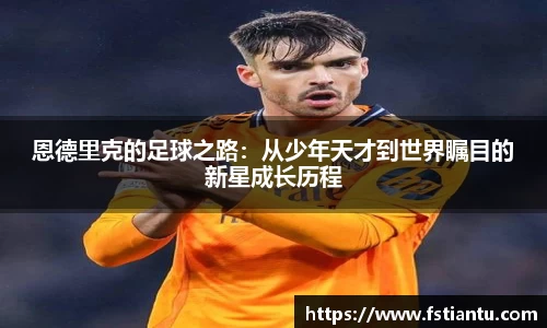 恩德里克的足球之路：从少年天才到世界瞩目的新星成长历程