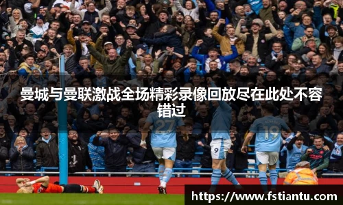 曼城与曼联激战全场精彩录像回放尽在此处不容错过