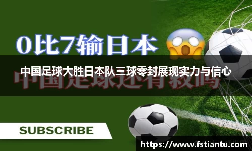中国足球大胜日本队三球零封展现实力与信心