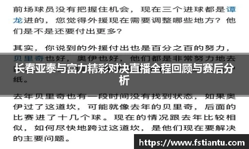 长春亚泰与富力精彩对决直播全程回顾与赛后分析