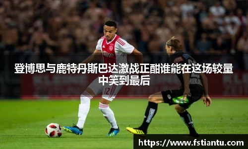 登博思与鹿特丹斯巴达激战正酣谁能在这场较量中笑到最后