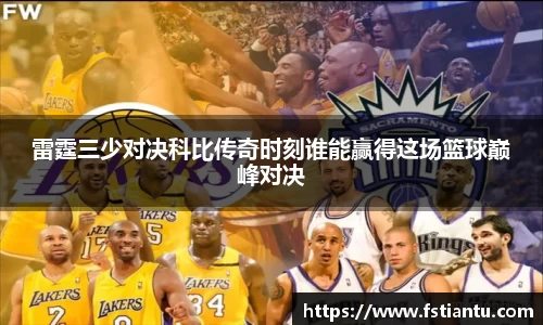 雷霆三少对决科比传奇时刻谁能赢得这场篮球巅峰对决