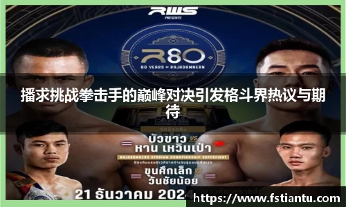 播求挑战拳击手的巅峰对决引发格斗界热议与期待