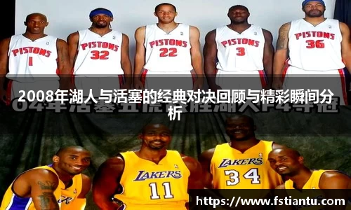 2008年湖人与活塞的经典对决回顾与精彩瞬间分析