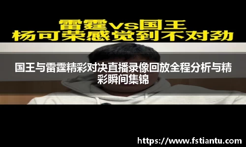 国王与雷霆精彩对决直播录像回放全程分析与精彩瞬间集锦