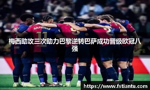梅西助攻三次助力巴黎逆转巴萨成功晋级欧冠八强