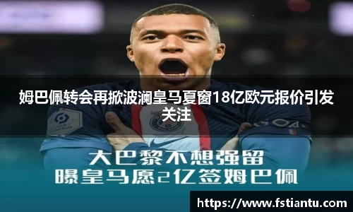 姆巴佩转会再掀波澜皇马夏窗18亿欧元报价引发关注