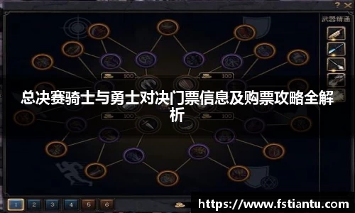 总决赛骑士与勇士对决门票信息及购票攻略全解析