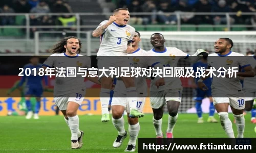 2018年法国与意大利足球对决回顾及战术分析