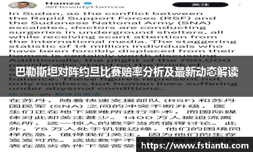 巴勒斯坦对阵约旦比赛赔率分析及最新动态解读