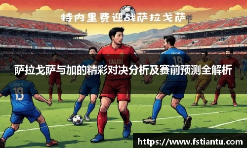 萨拉戈萨与加的精彩对决分析及赛前预测全解析