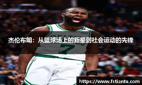 杰伦布朗：从篮球场上的新星到社会运动的先锋