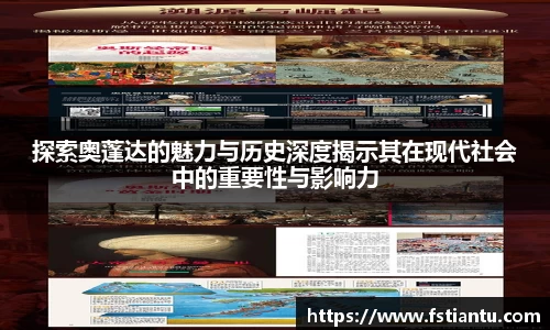 探索奥蓬达的魅力与历史深度揭示其在现代社会中的重要性与影响力