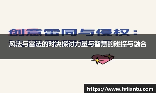 风法与雷法的对决探讨力量与智慧的碰撞与融合