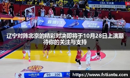 辽宁对阵北京的精彩对决即将于10月28日上演期待你的关注与支持