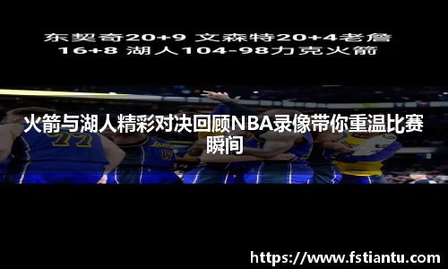 火箭与湖人精彩对决回顾NBA录像带你重温比赛瞬间