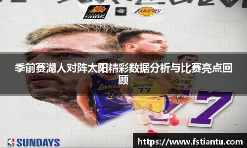 季前赛湖人对阵太阳精彩数据分析与比赛亮点回顾