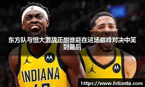 东方队与恒大激战正酣谁能在这场巅峰对决中笑到最后