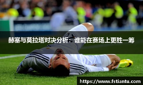 赫塞与莫拉塔对决分析：谁能在赛场上更胜一筹