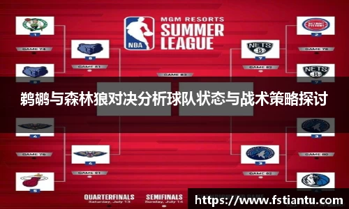 鹈鹕与森林狼对决分析球队状态与战术策略探讨