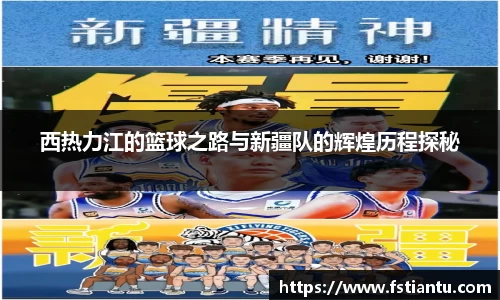 西热力江的篮球之路与新疆队的辉煌历程探秘