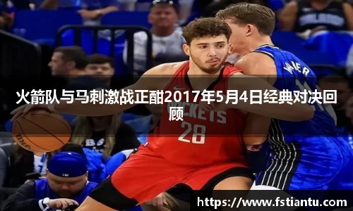 火箭队与马刺激战正酣2017年5月4日经典对决回顾