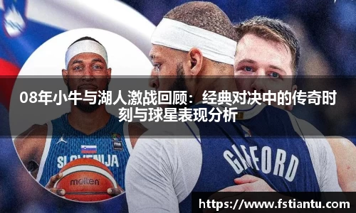 08年小牛与湖人激战回顾：经典对决中的传奇时刻与球星表现分析
