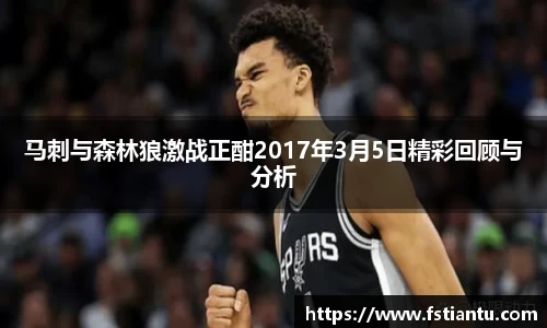 马刺与森林狼激战正酣2017年3月5日精彩回顾与分析