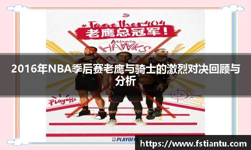 2016年NBA季后赛老鹰与骑士的激烈对决回顾与分析