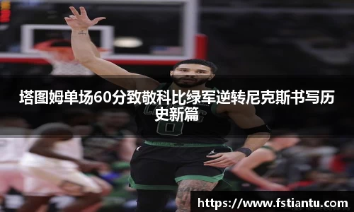 塔图姆单场60分致敬科比绿军逆转尼克斯书写历史新篇