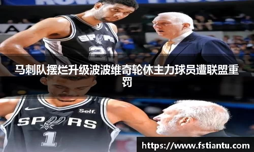 马刺队摆烂升级波波维奇轮休主力球员遭联盟重罚