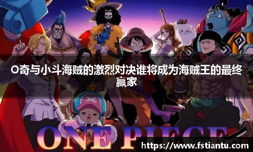 O奇与小斗海贼的激烈对决谁将成为海贼王的最终赢家