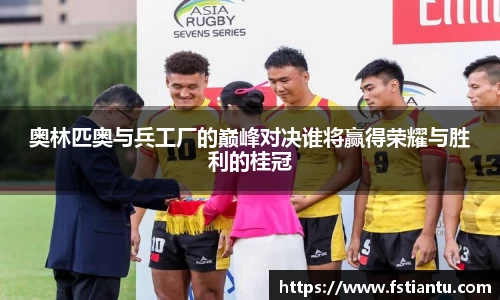 奥林匹奥与兵工厂的巅峰对决谁将赢得荣耀与胜利的桂冠