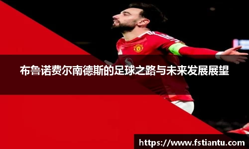 布鲁诺费尔南德斯的足球之路与未来发展展望