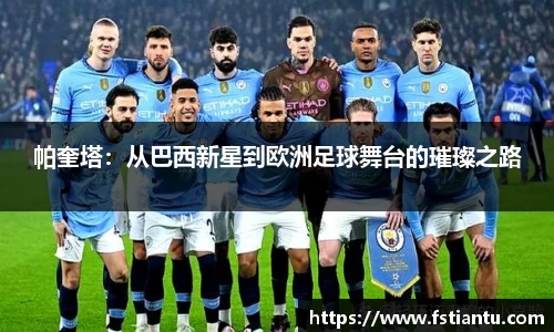 帕奎塔：从巴西新星到欧洲足球舞台的璀璨之路