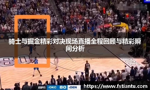 骑士与掘金精彩对决现场直播全程回顾与精彩瞬间分析