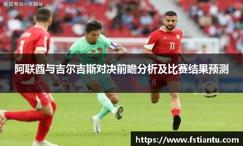 阿联酋与吉尔吉斯对决前瞻分析及比赛结果预测