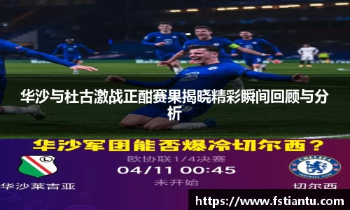华沙与杜古激战正酣赛果揭晓精彩瞬间回顾与分析