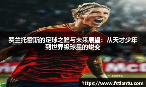 费兰托雷斯的足球之路与未来展望：从天才少年到世界级球星的蜕变