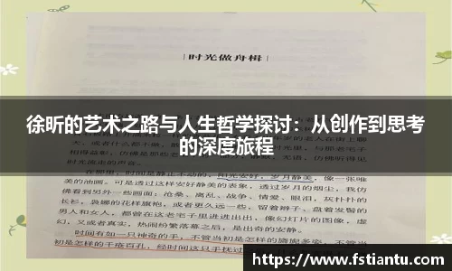 徐昕的艺术之路与人生哲学探讨：从创作到思考的深度旅程