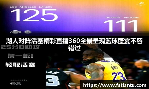 湖人对阵活塞精彩直播360全景呈现篮球盛宴不容错过