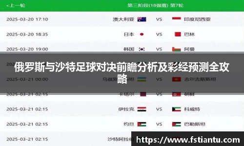 俄罗斯与沙特足球对决前瞻分析及彩经预测全攻略