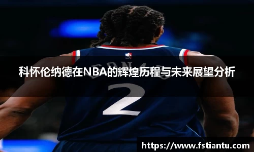 科怀伦纳德在NBA的辉煌历程与未来展望分析