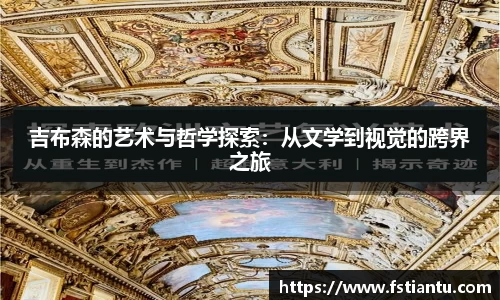 吉布森的艺术与哲学探索：从文学到视觉的跨界之旅